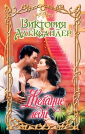 Желание леди - автор Александер Виктория 