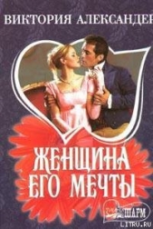 Александер Виктория - Женщина его мечты
