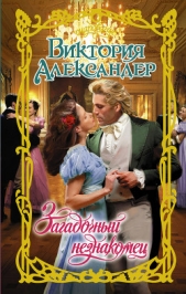  Александер Виктория - Загадочный незнакомец