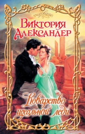 Коварство идеальной леди - автор Александер Виктория 
