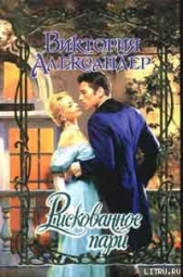  Александер Виктория - Рискованное пари