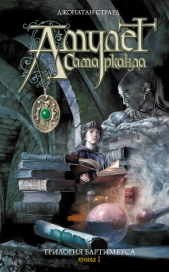 Амулет Самарканда - автор Страуд Джонатан 