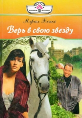 Верь в свою звезду - автор Хенкс Мэрил 