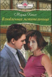 Влюбленная мстительница - автор Хенкс Мэрил 