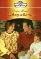 Заблуждение - автор Хенкс Мэрил 