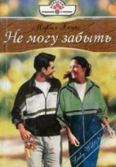 Не могу забыть - автор Хенкс Мэрил 