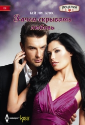 Зачем скрывать любовь - автор Крюс Кейтлин 