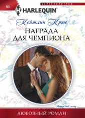 Награда для чемпиона - автор Крюс Кейтлин 