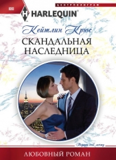 Скандальная наследница - автор Крюс Кейтлин 