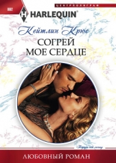 Согрей мое сердце - автор Крюс Кейтлин 