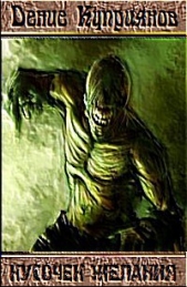 Кусочек желания - автор Куприянов Денис Валерьевич 