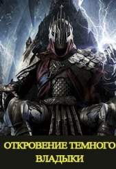 Откровение Темного Владыки (СИ) - автор Куприянов Денис Валерьевич 