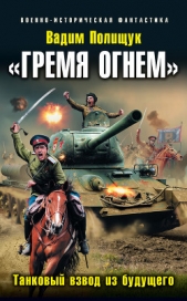 «Гремя огнем». Танковый взвод из будущего - автор Полищук Вадим Васильевич 
