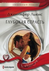 Глубокая страсть - автор Льюис Дженнифер 