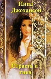 Страсть и гнев - автор Джохансон Инид 