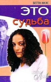 Это судьба - автор Нилс Бетти 