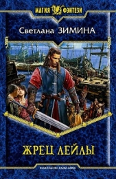 Жрец Лейлы - автор Зимина Светлана Сергеевна 