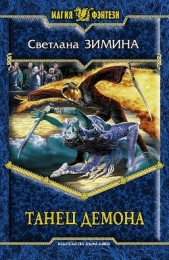 Танец демона. Новая империя.(сборник рассказов) - автор Зимина Светлана Сергеевна 