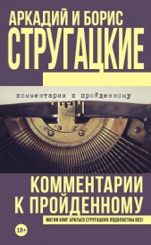 Комментарии к пройденному - автор Стругацкий Борис Натанович 