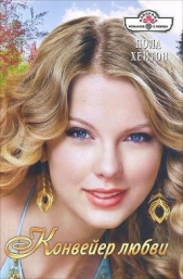 Конвейер любви - автор Хейтон Пола 