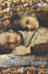 Нечего терять - автор Хейтон Пола 