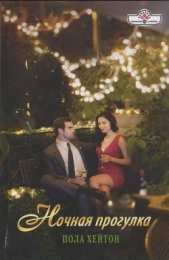 Ночная прогулка - автор Хейтон Пола 