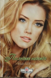 Последняя надежда - автор Хейтон Пола 