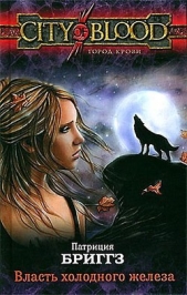 Власть холодного железа - автор Бриггз Патриция 