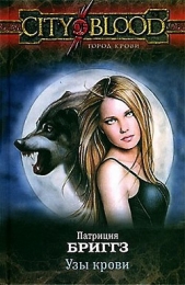 Узы крови - автор Бриггз Патриция 