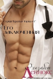 Его заключенная (ЛП) - автор Леннокс Элизабет 