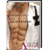 Его заключённая - автор Леннокс Элизабет 