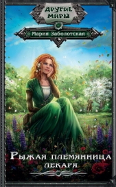 Рыжая племянница лекаря - автор Заболотская Мария 