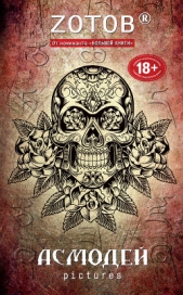 Асмодей Pictures - автор Зотов Георгий Александрович 