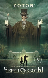 Череп Субботы - автор Зотов Георгий Александрович 
