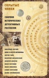 Скрытые улики. Сборник исторических детективных рассказов - автор Свечин Николай 
