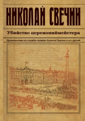 Убийство церемониймейстера - автор Свечин Николай 