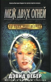 Меж двух огней - автор Вебер Дэвид Марк 