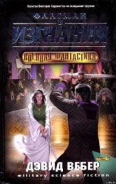 Флагман в изгнании - автор Вебер Дэвид Марк 