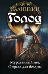 Голод. Дилогия - автор Малицкий Сергей Вацлавович 