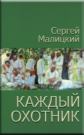 Каждый охотник (сборник) - автор Малицкий Сергей Вацлавович 