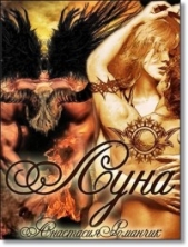 Луна (СИ) - автор Романчик Анастасия Владимировна 