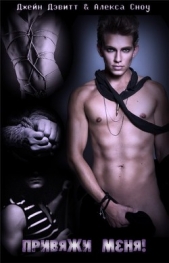 Привяжи меня! (ЛП) - автор Дэвитт Джейн 