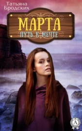 Марта. Путь к мечте (СИ) - автор Бродских Татьяна 