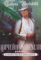 Ничейные земли или всё в хозяйстве пригодится (СИ) - автор Бродских Татьяна 