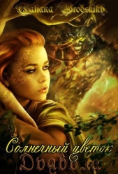 Солнечный цветок дьявола (СИ) - автор Бродских Татьяна 
