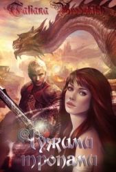 Тропа вторая, поворотная (СИ) - автор Бродских Татьяна 