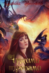 Тропа первая (СИ) - автор Бродских Татьяна 