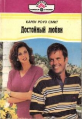 Достойный любви - автор Смит Карен Роуз 