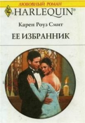 Ее избранник - автор Смит Карен Роуз 