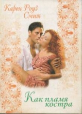 Как пламя костра - автор Смит Карен Роуз 